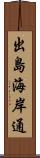 出島海岸通 Scroll