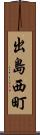 出島西町 Scroll