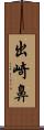 出崎鼻 Scroll