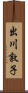 出川敦子 Scroll