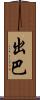 出巴 Scroll