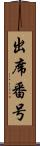 出席番号 Scroll