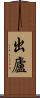 出廬 Scroll