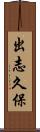 出志久保 Scroll