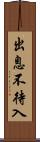 出息不待入 Scroll