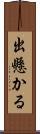 出懸かる Scroll