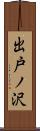 出戸ノ沢 Scroll