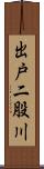 出戸二股川 Scroll