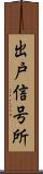 出戸信号所 Scroll