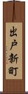 出戸新町 Scroll