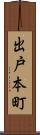 出戸本町 Scroll