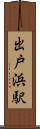 出戸浜駅 Scroll