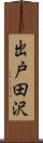 出戸田沢 Scroll