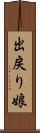 出戻り娘 Scroll