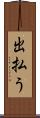 出払う Scroll