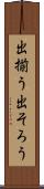 出揃う Scroll