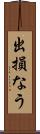 出損なう Scroll