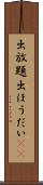 出放題 Scroll