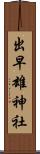 出早雄神社 Scroll