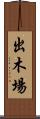 出木場 Scroll