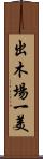 出木場一美 Scroll