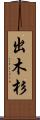 出木杉 Scroll