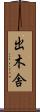 出木舎 Scroll