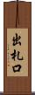 出札口 Scroll