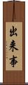 出来事 Scroll
