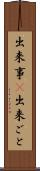 出来事(P) Scroll