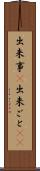 出来事(P) Scroll