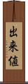 出来値 Scroll