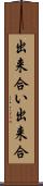 出来合い Scroll
