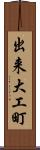 出来大工町 Scroll
