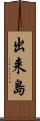 出来島 Scroll