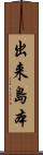 出来島本 Scroll