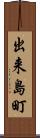 出来島町 Scroll