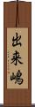 出来嶋 Scroll