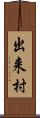出来村 Scroll