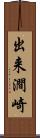出来澗崎 Scroll