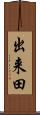 出来田 Scroll