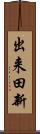 出来田新 Scroll
