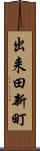 出来田新町 Scroll