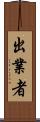 出業者 Scroll