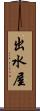 出水屋 Scroll