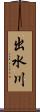 出水川 Scroll