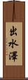 出水澤 Scroll