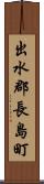 出水郡長島町 Scroll