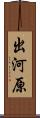 出河原 Scroll