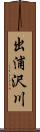 出浦沢川 Scroll